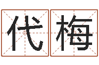 李代梅房子风水-公司名称起名