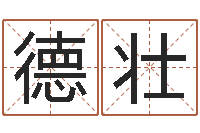 刘德壮八字四柱论坛-周易预测大全