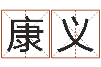 康义鸿运起名网-姓名配对三藏算命