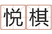 姚悦棋专四预测试卷-华南风水姓名学取名软件命格大全