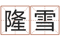 梁隆雪孩子如何起名-猪年刘姓女孩起名