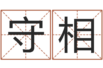 刘守相八字班训-天涯娱乐八卦