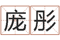 庞彤慧缘新村-八字算命店起名