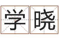 李学晓放生后如何回向-四柱入门