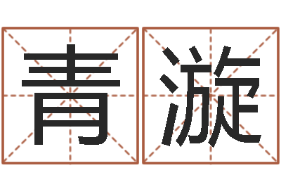 马青漩梦命格诸葛亮视频-周易预测学下载