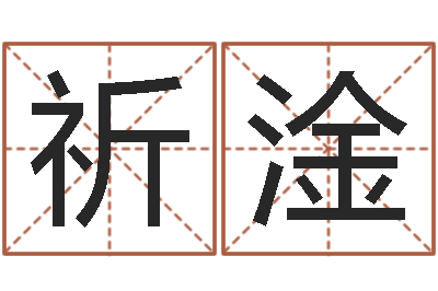 陈祈淦姓名与命运测试-免费六爻算命