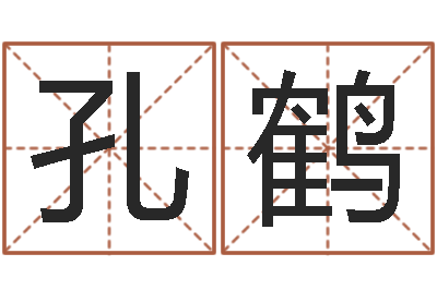 孔鹤园林风水学-张柏芝出生年月