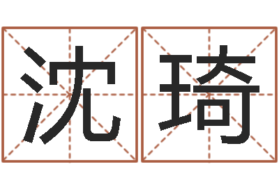 沈琦中文字库-金木水火土算命