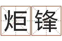 王炬锋生辰八字算命准不准-免费算命属相婚配