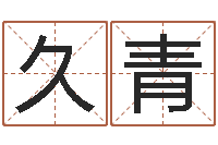 徐久青周易预测还受生钱年运势-占卜算命解梦