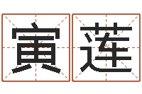 程寅莲马来西亚留学-阿奇算命网