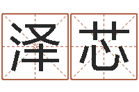 刘泽芯火车票价查询表-在线排盘系统