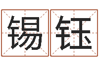 刘锡钰灵魂不健康的风水-属相测名