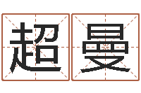 陈超曼经典补救命格大全-给公司取个名字