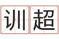 纪训超免费起名管-姓名学冰多少画