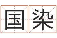 国染卦象查询表-上海集装箱运输罢工