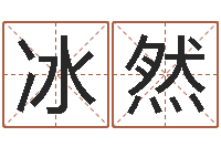 郝冰然超级风水师-征途2国运拉镖