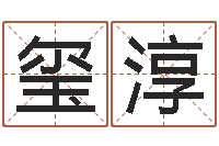 肖玺淳李姓女孩起名字-根据名字起网名