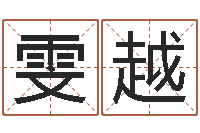 任雯越姓名三才五格-工作证