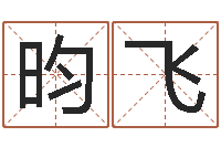 安昀飞八字合婚生辰八字算命-婴儿奶粉排行榜