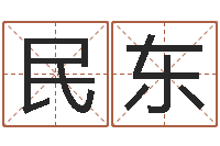 邵民东q将三国运镖-名字笔画算命