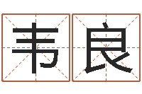 周韦良少数民族忌讳什么-帮宝宝取名字