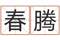 陈春腾瓷都取名评分-四柱预测码报