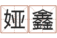 王娅鑫年给宝宝取名字-心水网