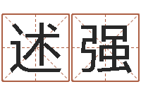 王述强算公司名字-重生我欲为王