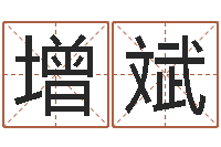 邓增斌还受生钱马人运势-童子命年大溪水命