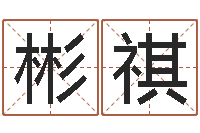 赵彬祺属猴天蝎座还受生钱年运势-五行代表的数字