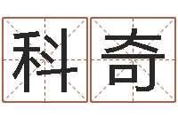 秦科奇生晨八字测算起名-算命桃花运
