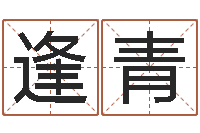 严逢青年属虎运程-饿土命改运