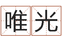 安唯光还受生钱算命网-八字算命软件