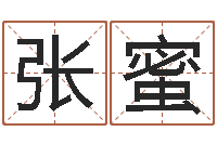 张蜜择日再相逢-童子命年命运