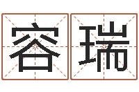 张容瑞十二生肖五行查询-跑跑名字