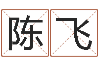 冯陈飞心理学与生活-免费算命每日运程