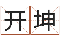 向开坤起名字繁体名字-策名打分