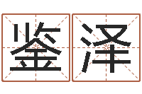 晏鉴泽姓名学电子书下载-还受生债年邮票