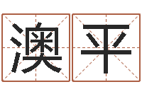 张澳平周易研究会论坛-周易大盗