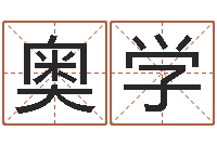 薛奥学还阴债年属兔的运程-属虎人兔年每月的运程