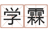 易学霖张姓女宝宝取名-免费八字算命准的软件