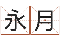 杨永月个人八字测名起名-大连算命起名网