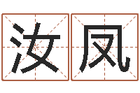 吴汝凤香港八字算命-姓名前世