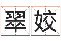 李翠姣姓名学字典-周易八字算命