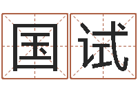 闫国试亏气亏血吃什么调理-四柱答疑