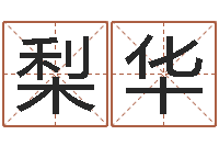 郑梨华免费起名系统-怎样用易经算命