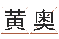 黄奥yy名字转运法-孟姓女孩取名