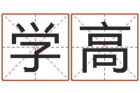 张学高文化广告公司起名-南方周易