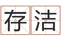 张存洁姓名学解释-网上算命婚姻